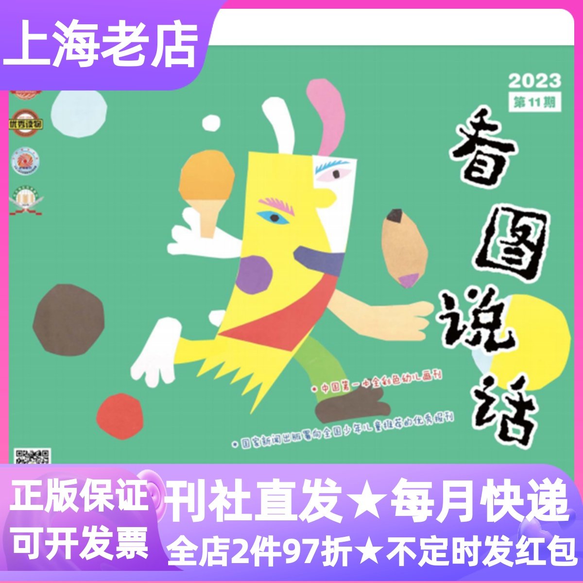 看图说话杂志2023年过刊2025-2026年新刊征订阅体验刊全彩画刊3-4-5-6岁故事绘本幼小衔接儿童幼儿园小中大班小学生一年级课外书,书籍/杂志/报纸,绘本/图画书/少儿动漫书,淘宝优惠券,粉丝福利购,淘宝优惠卷