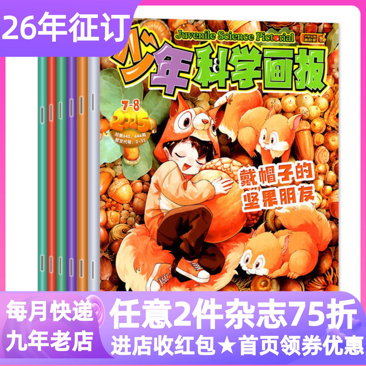 少年科学画报杂志订阅2026年少儿阅读7-15岁青少年中小学生寒暑假科普课外期刊读物年刊共12期动植物生物科学技术兴趣思维培养