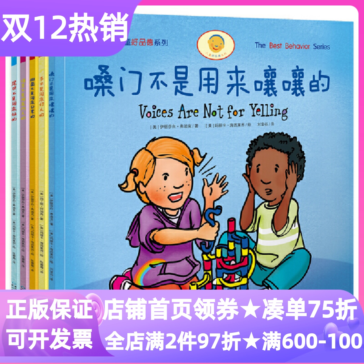 手不是用来打人的儿童好品德系列套装全5册绘本图画书3-6岁亲子好习惯养成嗓门不是用来嚷嚷的细菌不是用来分享语言不是用来伤人的