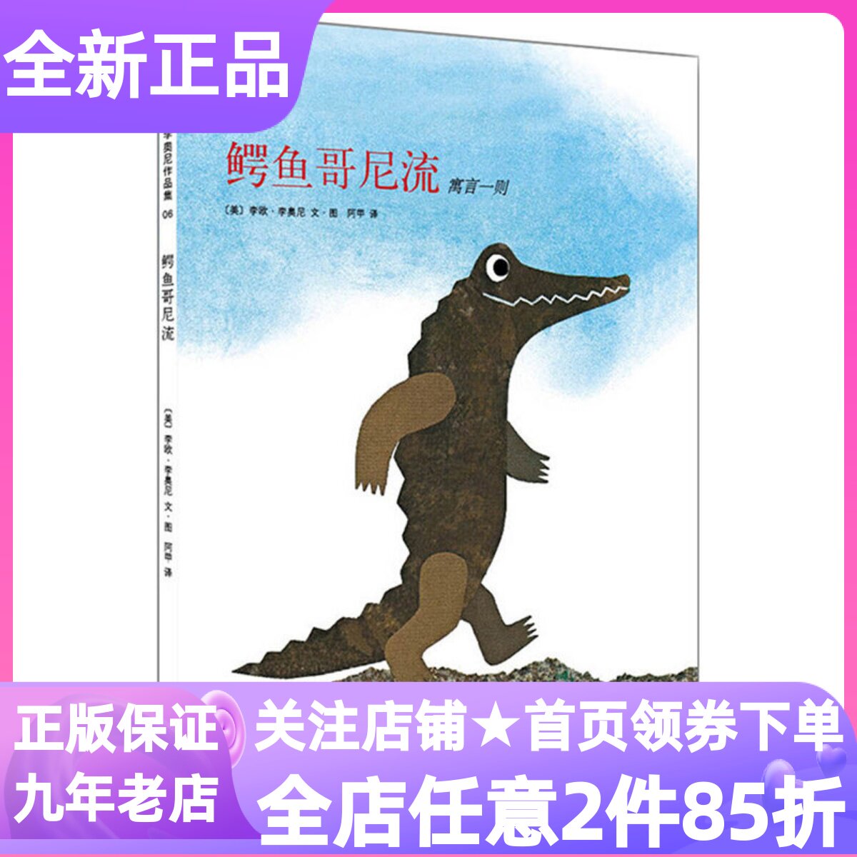 鳄鱼哥尼流李欧·李奥尼精装绘本爱心树童书小黑鱼姐妹篇给孩子与众不同的勇气和力量3-6岁幼儿园大中小班亲子共读睡前晚安书