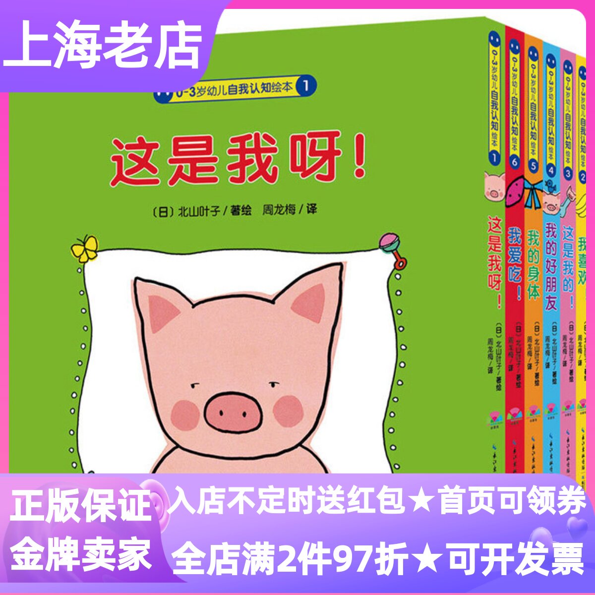 0-3岁幼儿自我认知绘本套装共6册点读版这是我呀的我的身体好朋友我爱吃喜欢认知书低幼北山叶子身体部位食物交友图画故事粉红猪