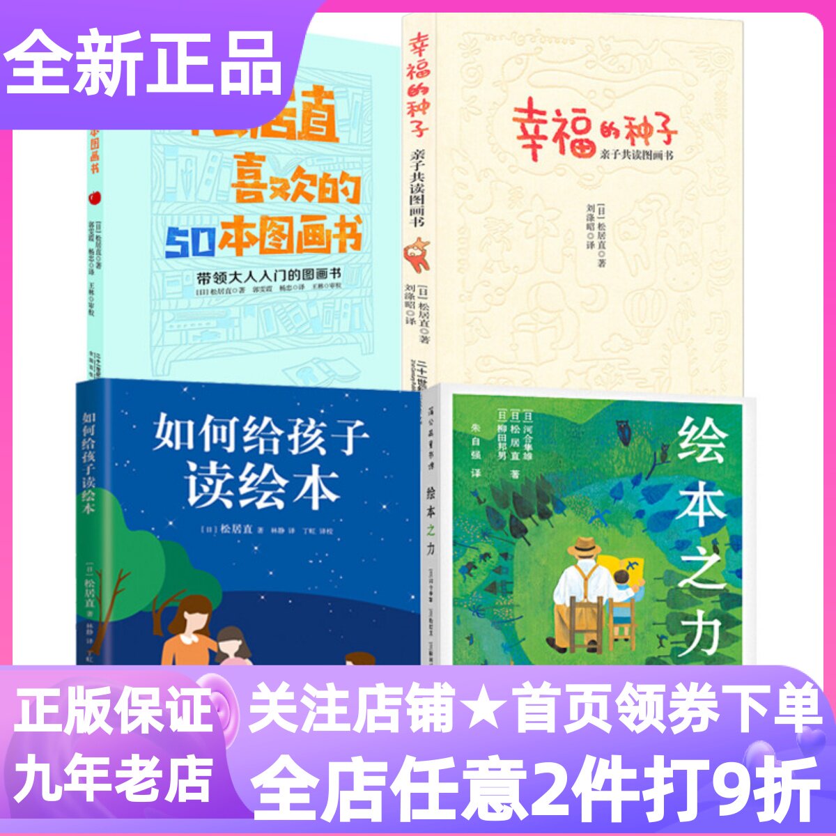 幸福的种子松居直喜欢的50本图画书绘本之力如何给孩子读绘本阅读理论指导专业成长工具书教材课外读物参考书早期阅读课程理念案例