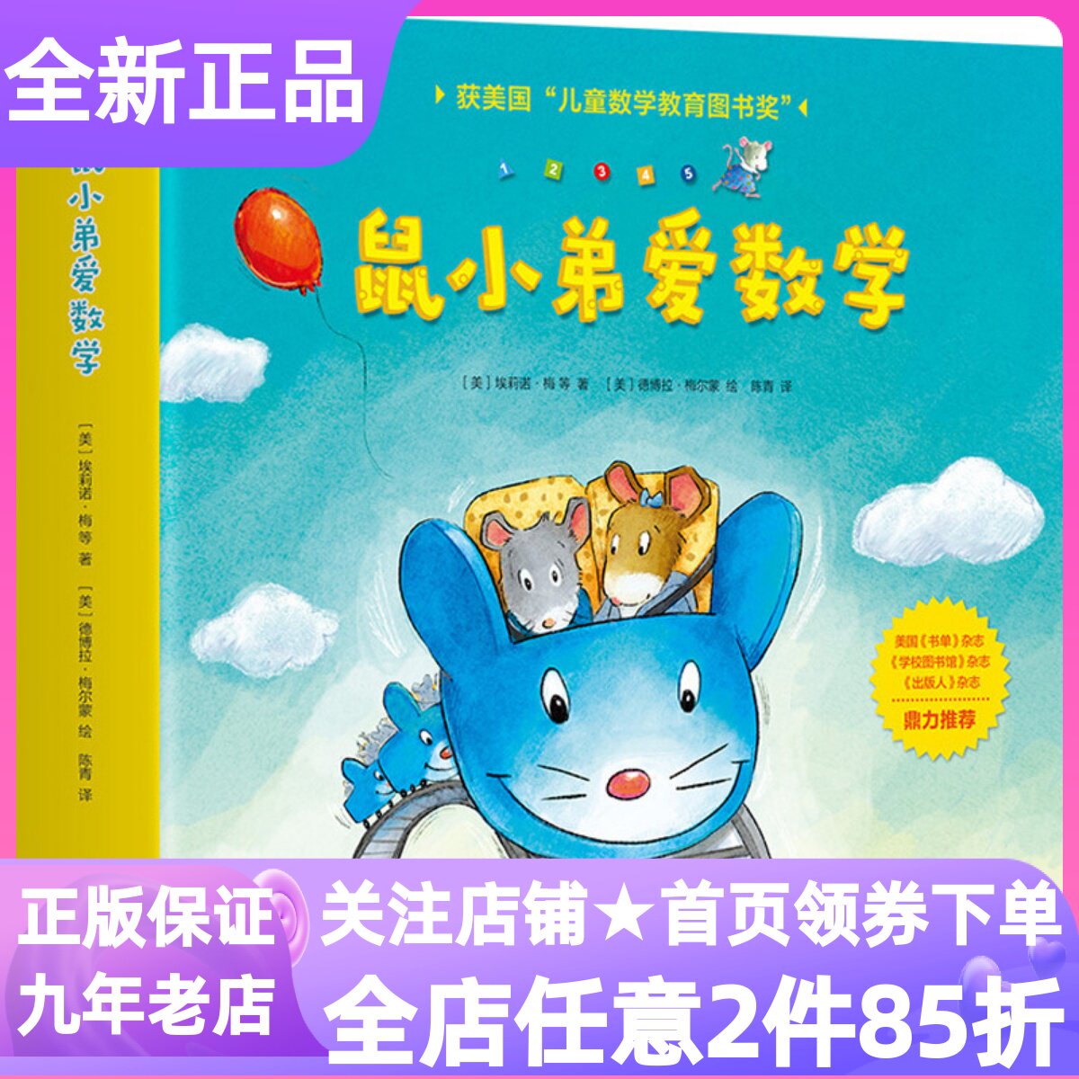 鼠小弟爱数学第一1辑低幼启蒙绘本读物图画书1-2-3-4岁数学启蒙书朋友越多越开心啃啃冒险队小个子的大主意一样多才公平鼠宝乐园大