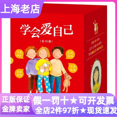 我学会爱自己全40册礼盒装绘本书