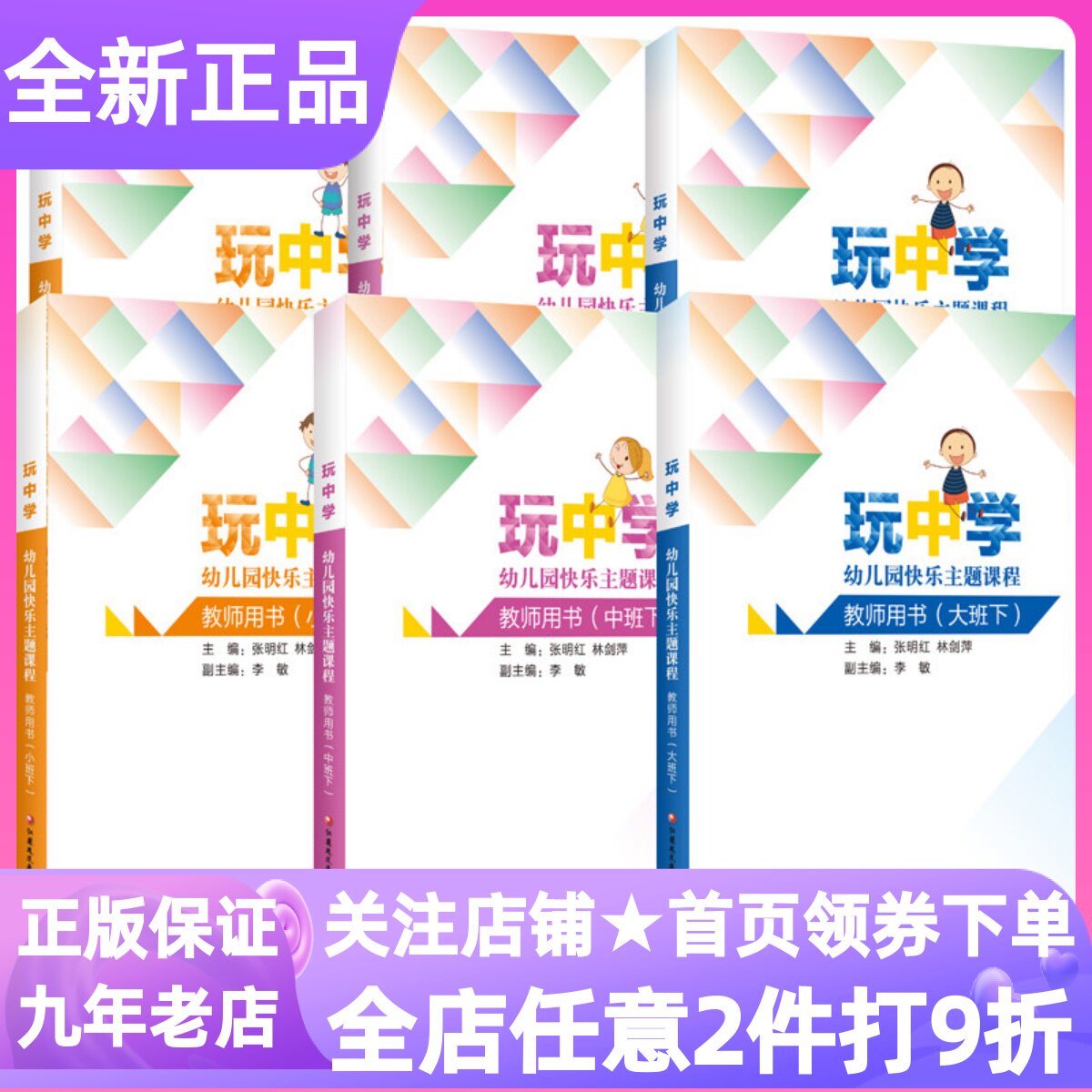 玩中学幼儿园快乐主题课程教师用书小中大班上下册一二学期全6册课改幼儿学习与发展指南指导参考教学设计活动方案工具理论专业书