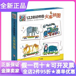 123到动物园火车拼图艾瑞卡尔绘本桌游亲子游戏益智信谊玩具亲子手工互动脑力训练思维拓展创造力提升生活常识专注力培养趣味创意
