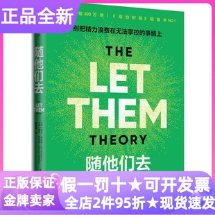 随他们去梅尔罗宾斯力作社会科学类心理自助指南图书初高中大学研究生职场白领父母家长能量管理情绪疗愈思维重塑认知提升人际交往