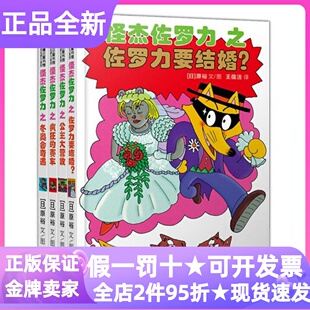 怪杰佐罗力第五辑精装全4册佐罗力要结婚公主大营救疯狂的赛车冬奥会奇遇桥梁书绘本故事书小学生寒暑假低年级课外读物硬壳图书