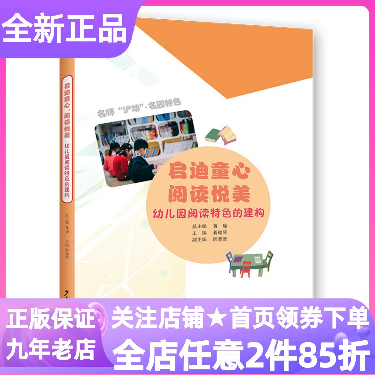 启迪童心阅读悦美幼儿园阅读特色的建构上海特色名园早期阅读研究成果蒋耀琴课程发展课程实践园所特色课例分享幼儿园教师指导书