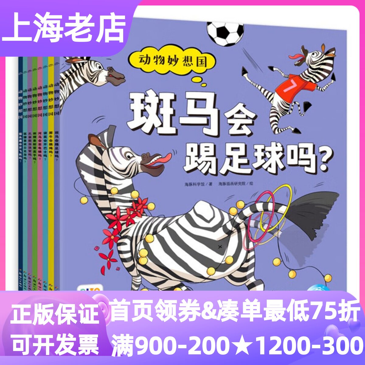 动物妙想国第3辑全8册刺猬是射箭高手吗犀牛会跳绳吗斑马会踢足球吗袋鼠会开巴士吗猫头鹰会开飞机吗3-6岁儿童趣味科普绘本书