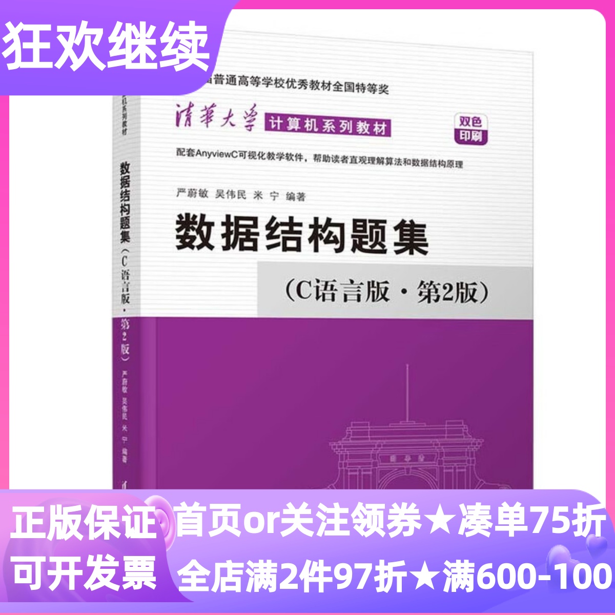 数据结构题集C语言版第二2版本