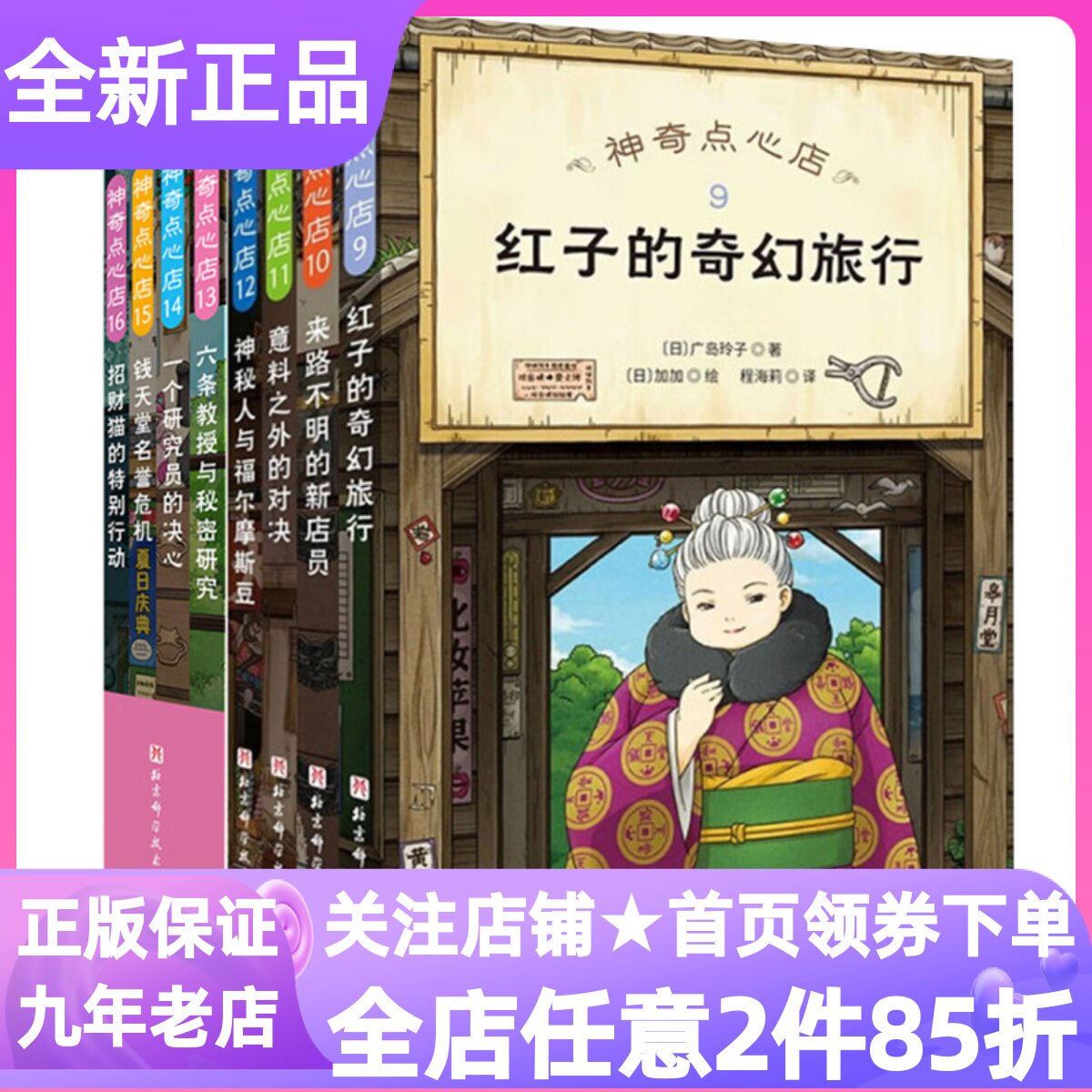神奇点心店9-16全8册7-12岁小学生寒暑假课外儿童文学故事书红子的奇幻旅行来路不明的新店员意料之外的对决神秘人与福尔摩斯豆