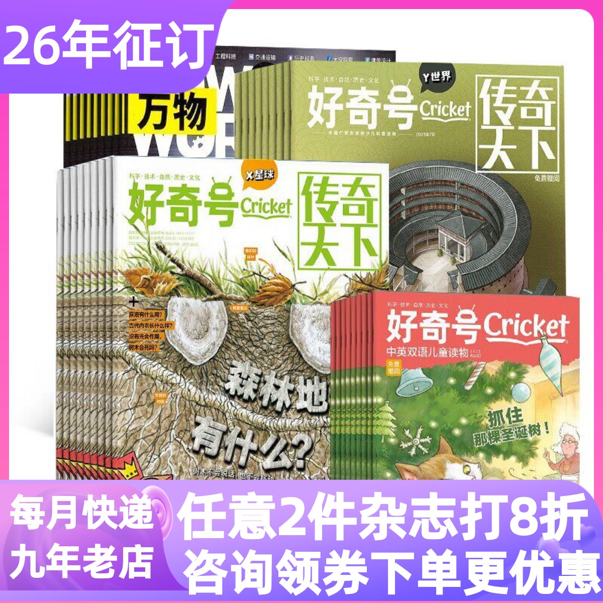 好奇号万物杂志组合科普中小学书