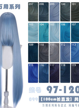 1米万用长直发cos假发97-120色