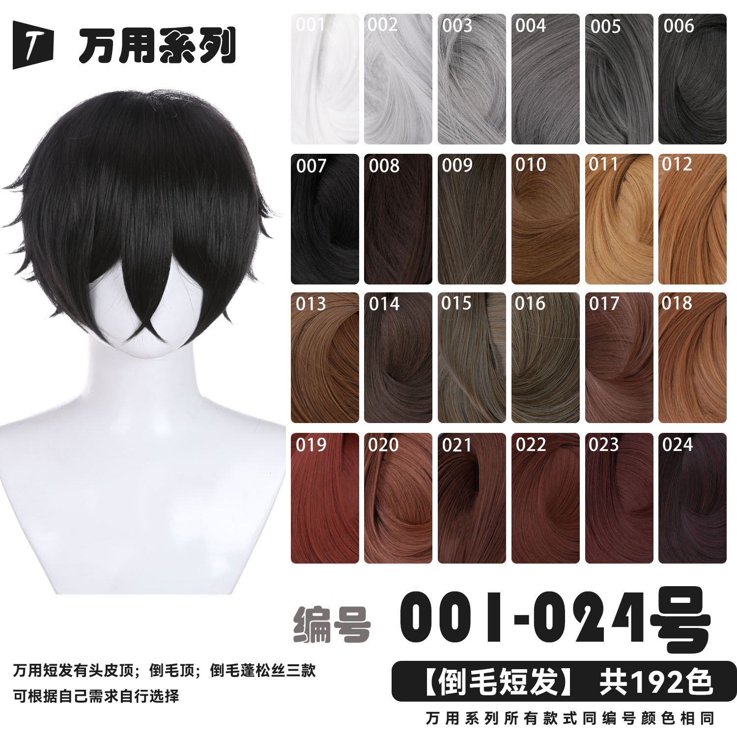 倒毛万用cos倒毛短发1-24色