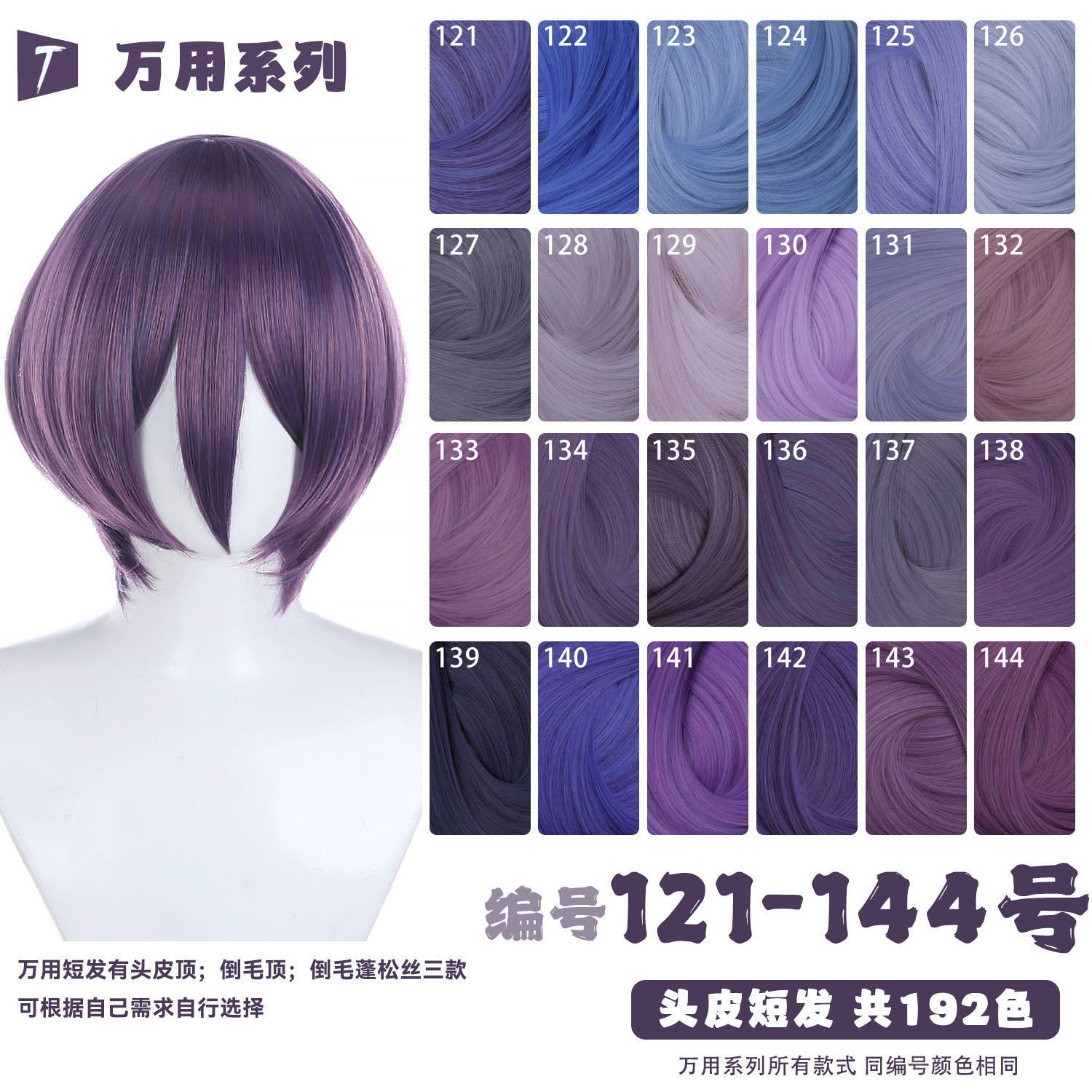 天漫万用头皮顶MSN短发121-144色cos假发紫色浅蓝暗紫色浅紫色