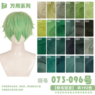 96色 黄绿青草绿深浅黑嫩绿葱绿蓝绿色万用cos倒毛假发73