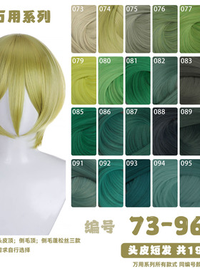 天漫万用头皮顶MSN短发73-96色cos假发草绿深绿暗绿色多色