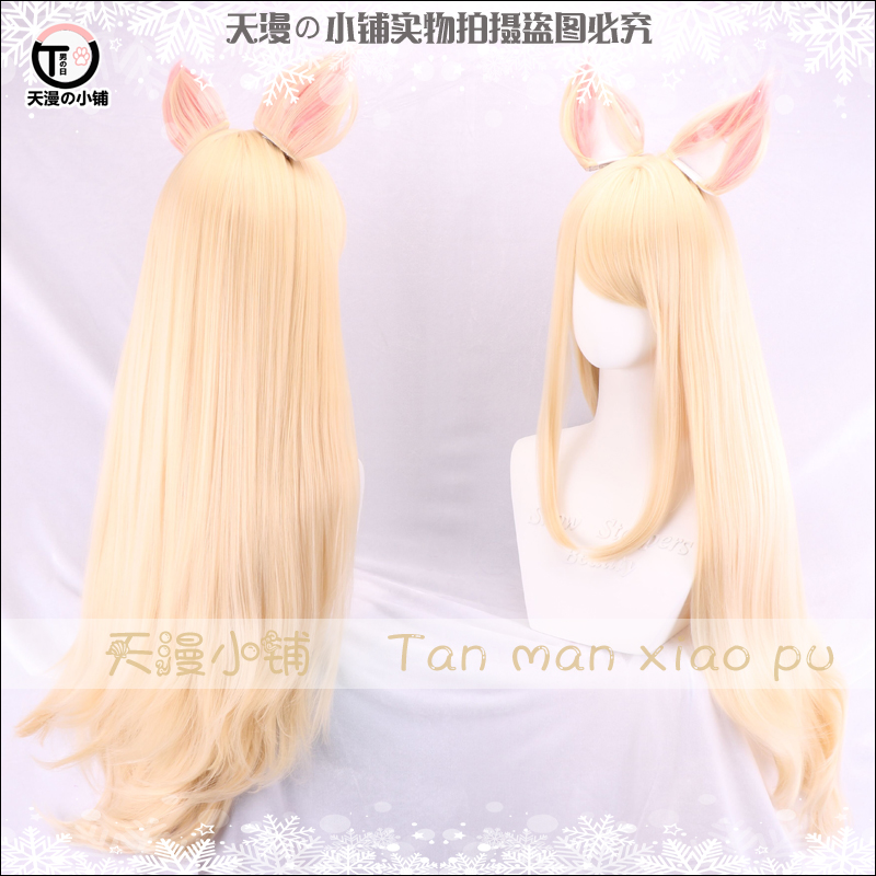 天漫小铺 K/DA 英雄联盟KDA女团LOL阿狸带耳朵长发 cos动漫假发