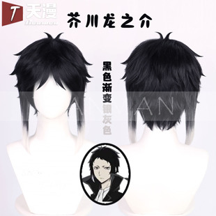 天漫 文豪野犬 芥川龙之介渐变色 调色 cosplay假发 打毛头顶