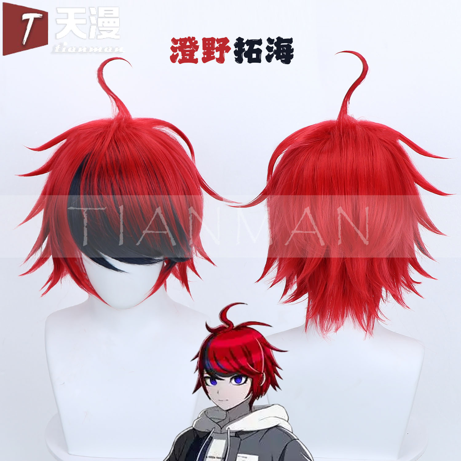 最终防卫澄野拓海cosplay假发