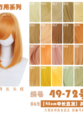 天漫 黄浅金黄色橙橘黄棕色加厚万用45cm中长直cos假发49-72色