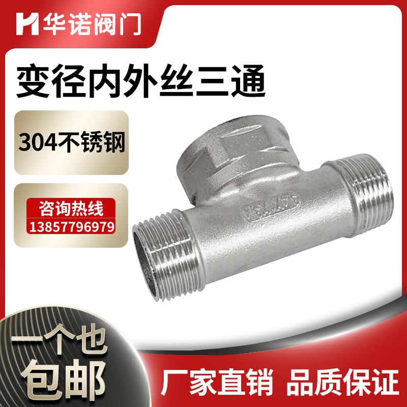 304不锈钢内外丝变径三通水管接头内外螺纹水暖管转接头46分1寸