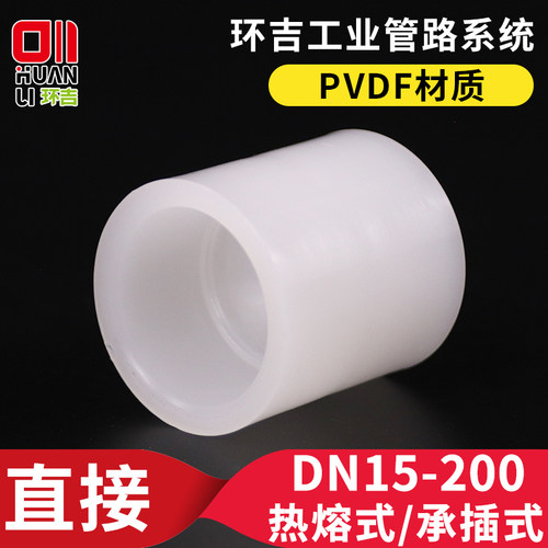 PVDF直接直通热熔承插管箍水管对接套筒内插接头塑料管件焊接配件
