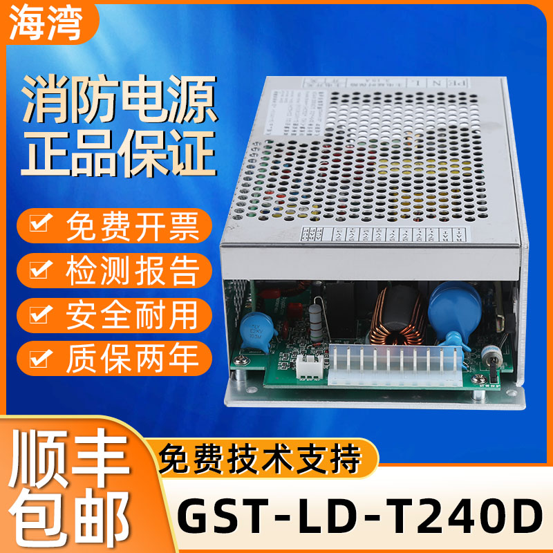 海湾消防电源GST-LD-T240D(永光）海湾消防主机电源全新