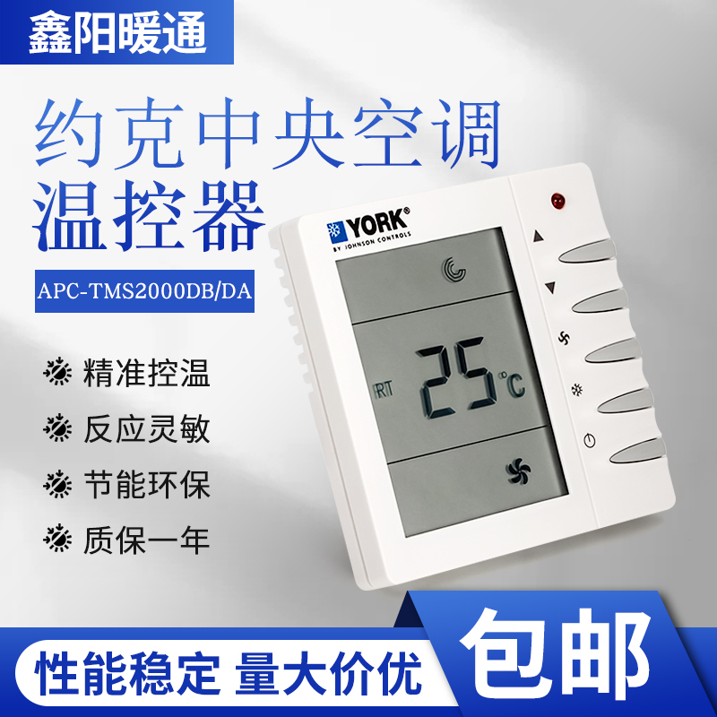 约克中央水空调液晶温控器风机盘管三速开关面板APC-TMS2000DB/DA