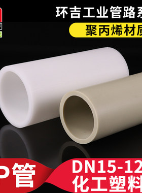 PP管化工管道聚丙烯排水管塑料管硬frpp管材工业下水管大口径管子