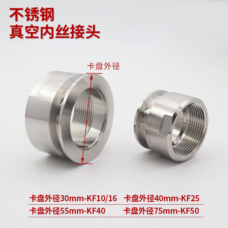 真空KF卡盘内丝304不锈钢快装丝扣KF16_25_40_4分转换内丝压力表