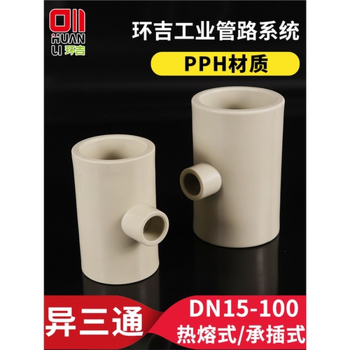 PPH异径三通热熔承插异三通塑料水管大小缩口变径接头t型管件配件