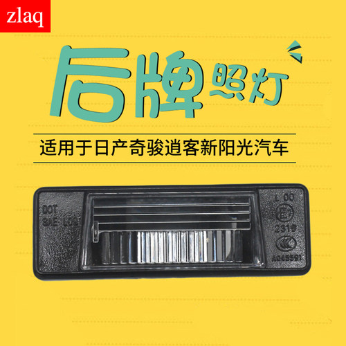 zlaq适配Q50L途乐劲客奇骏逍客新阳光后牌照灯壳罩后车牌照明灯