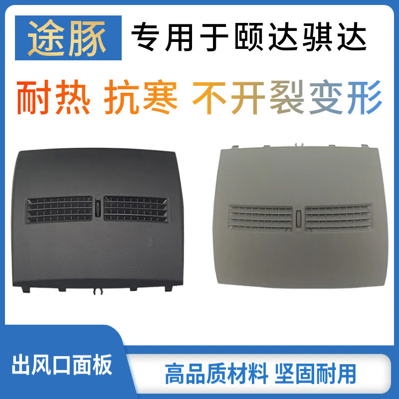 适配老款颐达骐达0506070810款汽车仪表台中间空调出风口面板配件
