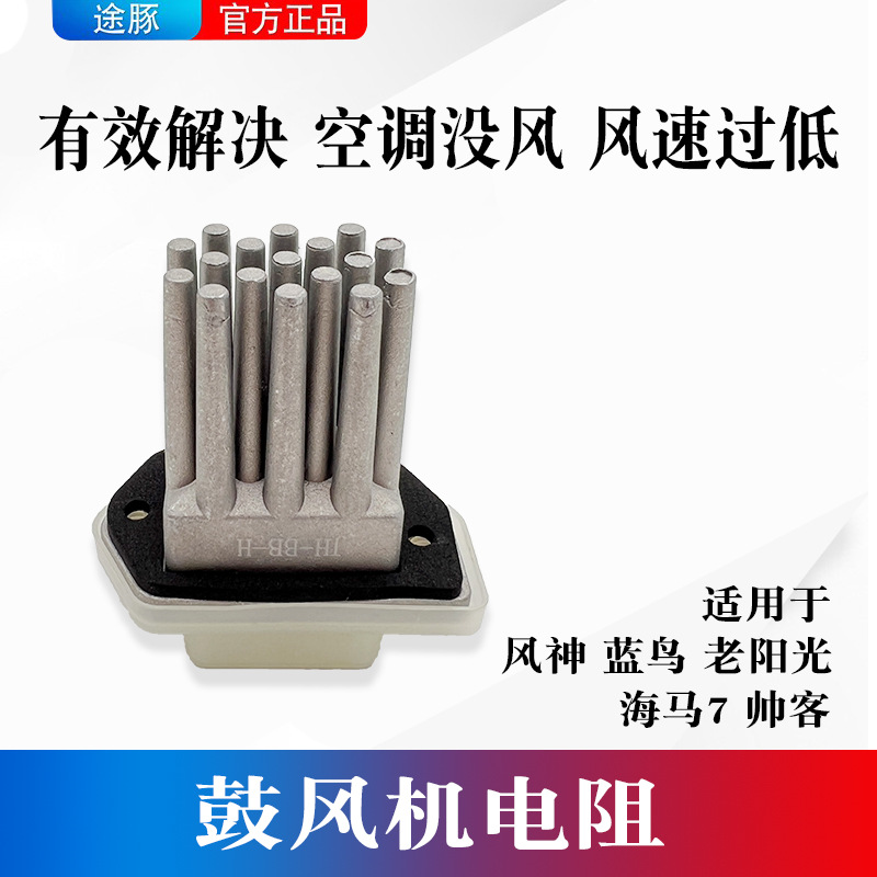 适用骑士S7海马7帅客风神蓝鸟老阳光N16鼓风机电阻暖风机电阻