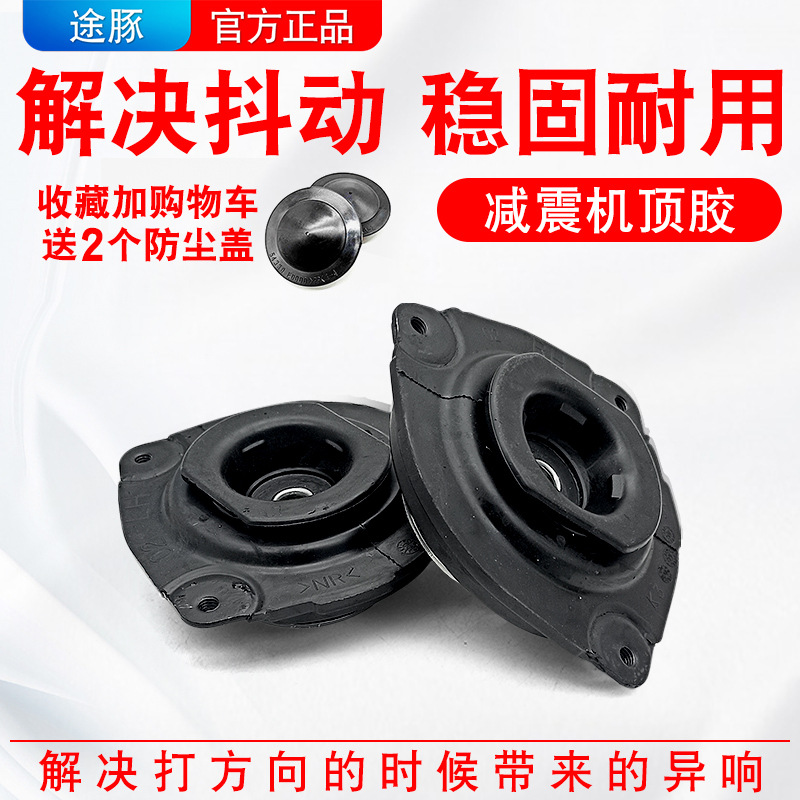 适配骐达颐达骊威俊逸轩逸汽车NV200启辰R50D50减震器座前机顶胶