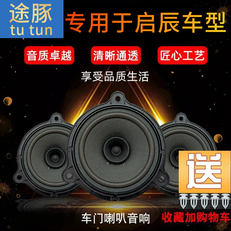 适用于启辰D50/R50/M50V/D60/T70/T90前后车门喇叭音响高低音音响