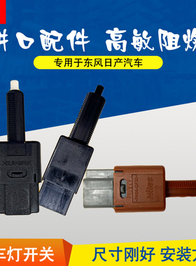 zlaq专用于骐达颐达骊威天籁轩逸逍客奇骏刹车灯开关驻车灯开关