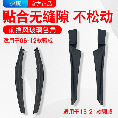 适用于日产新老款骊威骏逸叶子板装饰板前挡风玻璃左右下包角