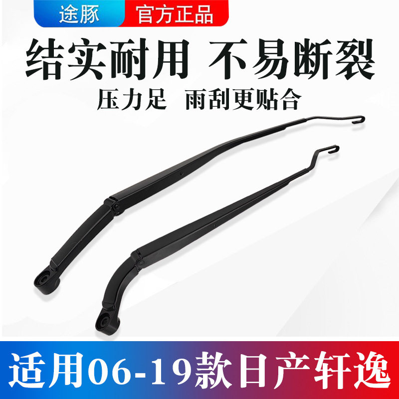 适用于12-19款新轩逸前挡玻璃雨刮臂06-11款经典轩逸雨刷支架