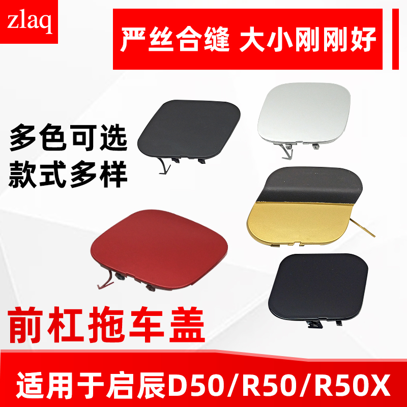 zlaq适配启辰D50R50R50X前拖车孔盖保险杠拖车盖牵引盖拖车孔盖