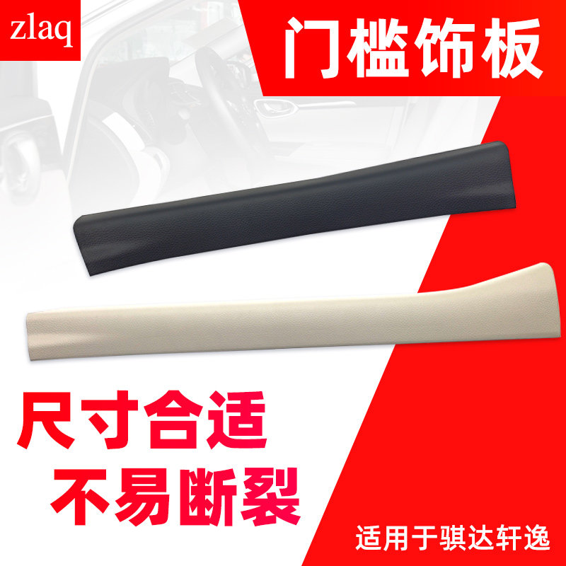 适用于11-20年新骐达轩逸前后车门脚踏板门槛饰板迎宾踏板门槛条,汽车用品/电子/清洗/改装,车身/车窗饰条/门槛条,淘宝优惠券,粉丝福利购,淘宝优惠卷