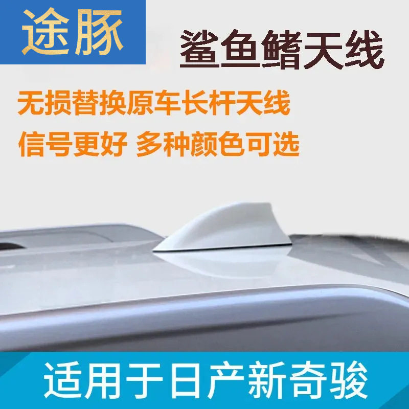 专用于日产奇骏鲨鱼鳍天线奇骏鱼鳍天线劲客天线新奇骏天线改装