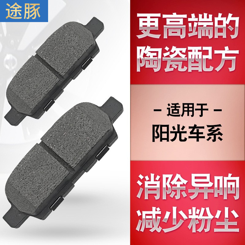 适用于东风日产阳光前后陶瓷刹车片皮消除异响制动灵敏升级