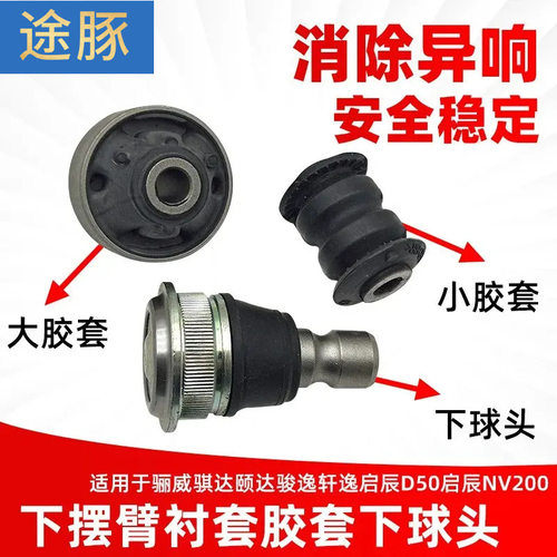适配骊威骐达颐达骏逸轩逸启辰D50启辰NV200下摆臂衬套胶套下球