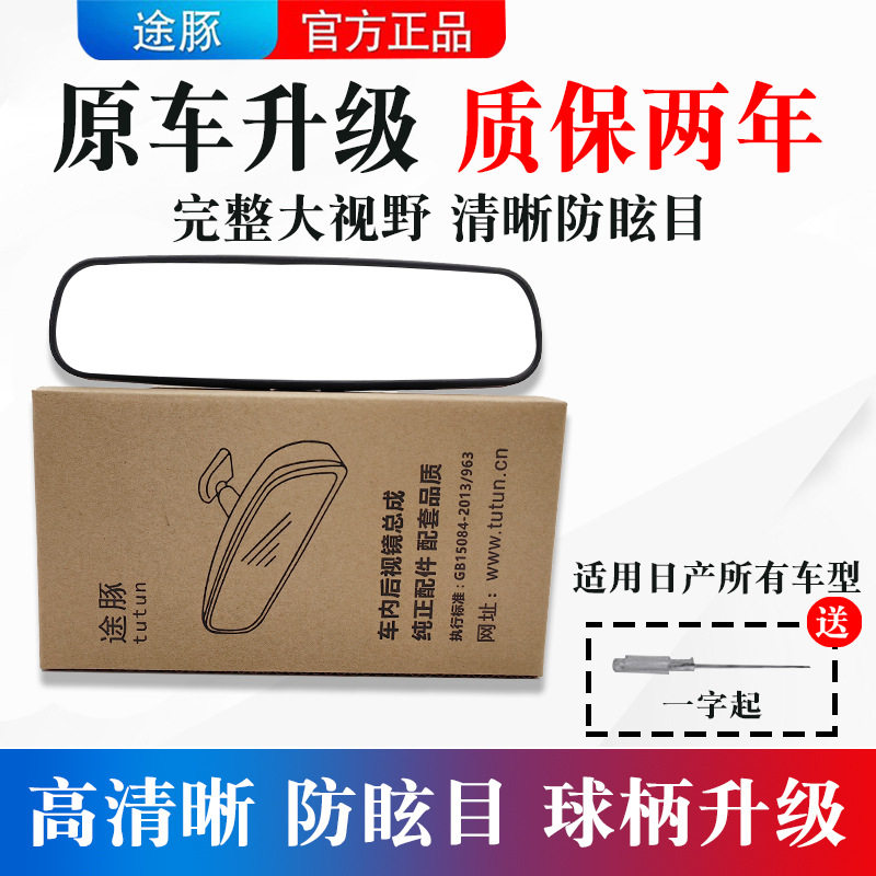 适用于轩逸骐达骊威阳光逍客颐达天籁奇骏车内后视镜防炫目室内镜