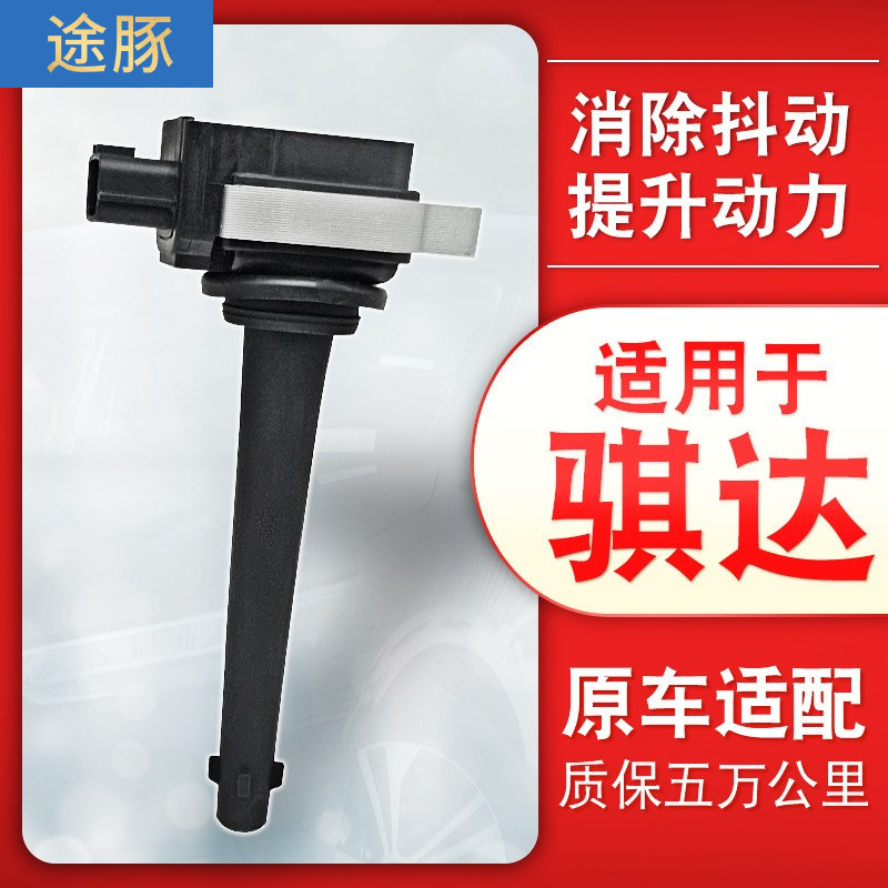 适用于日产尼桑骐达点火线圈高压包原厂升级汽车动力提升高性能