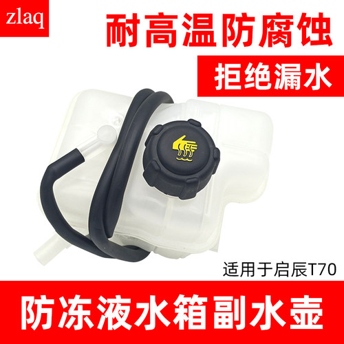 zlaq适配启辰T70冷却液壶盖防冻液壶冷冻液水箱副水壶改良版