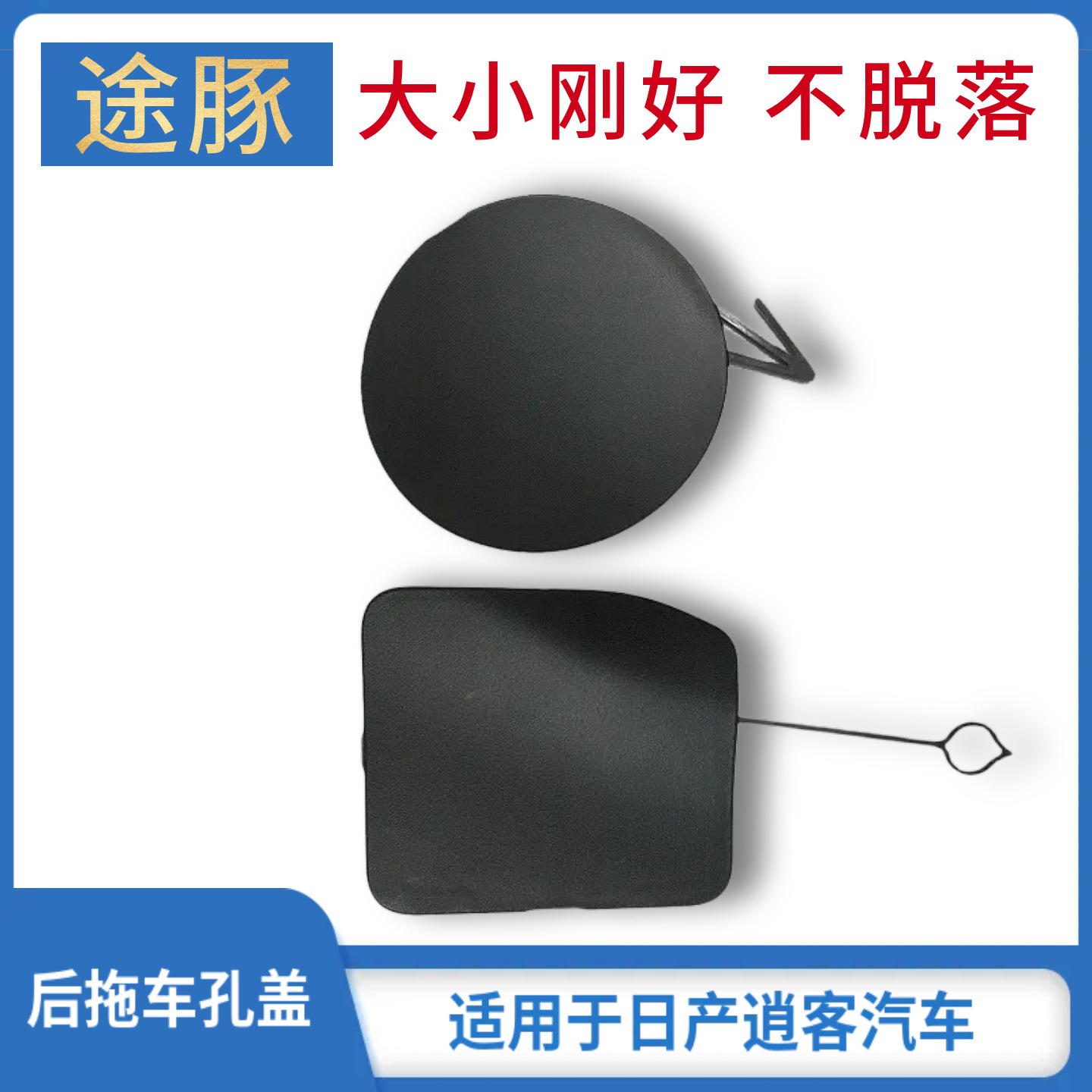 适配08-15款逍客后杠拖车盖16-21逍客后保险杠拖车盖孔盖板牵引盖